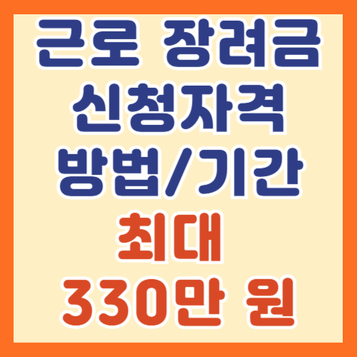 2025 근로·자녀 장려금 신청자격, 방법, 기간 알아보기