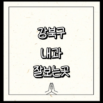 서울 강북구 내과