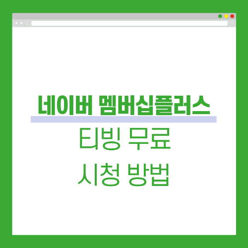 네이버 멤버십 플러스 티빙 무료체험 방법