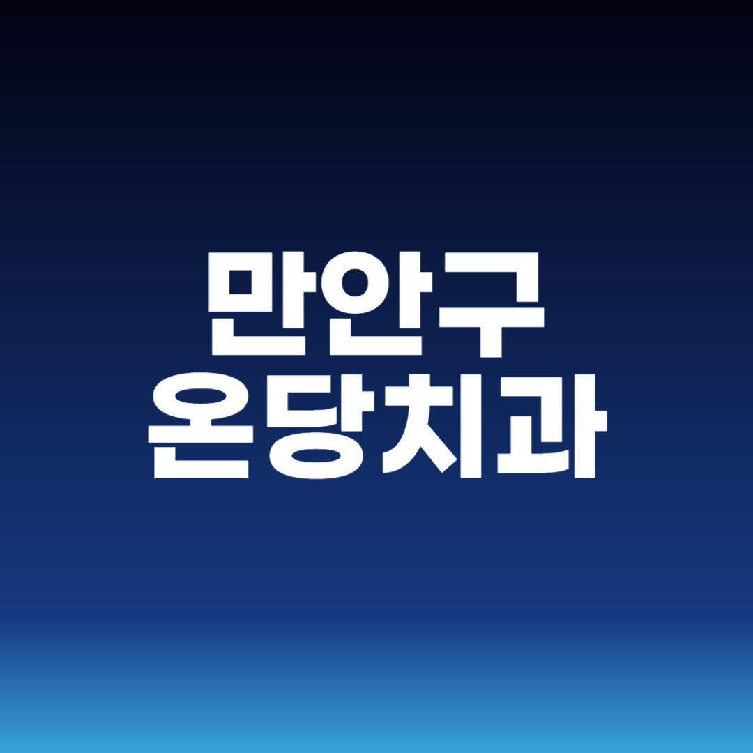 만안구 온당치과