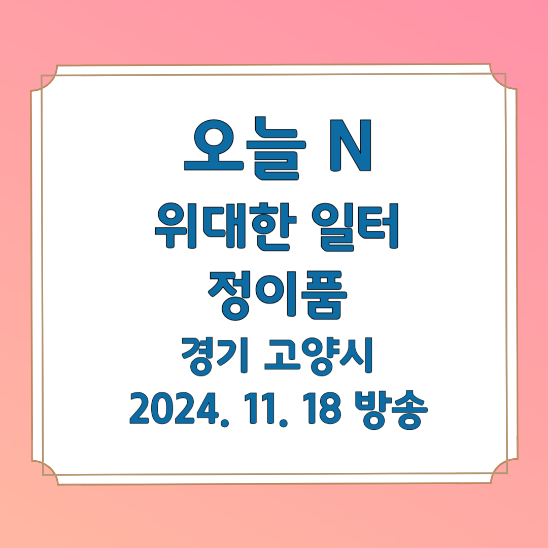 오늘 N 위대한 일터 정이품