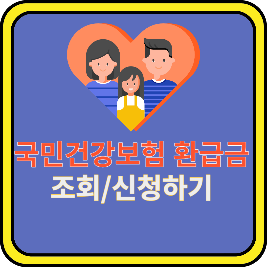 국민건강보험 환급금 조회/신청하기