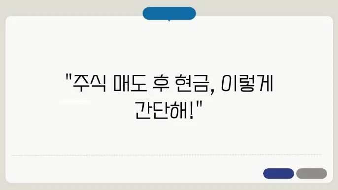 주식 매도후 현금 인출 절차