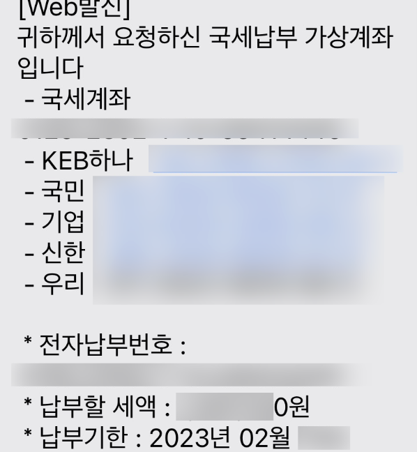 국세-납부-가상계좌