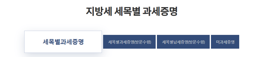 지방세 납부증명서 발급방법