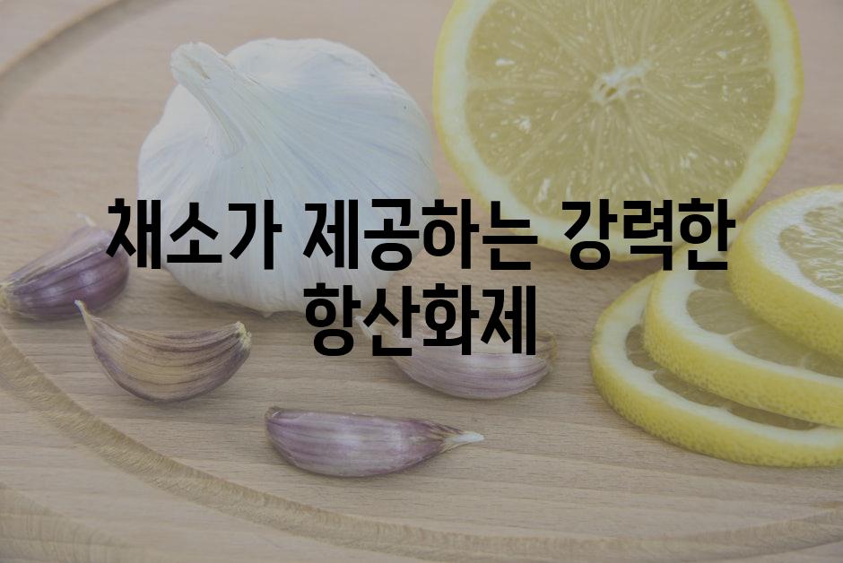 채소가 제공하는 강력한 항산화제