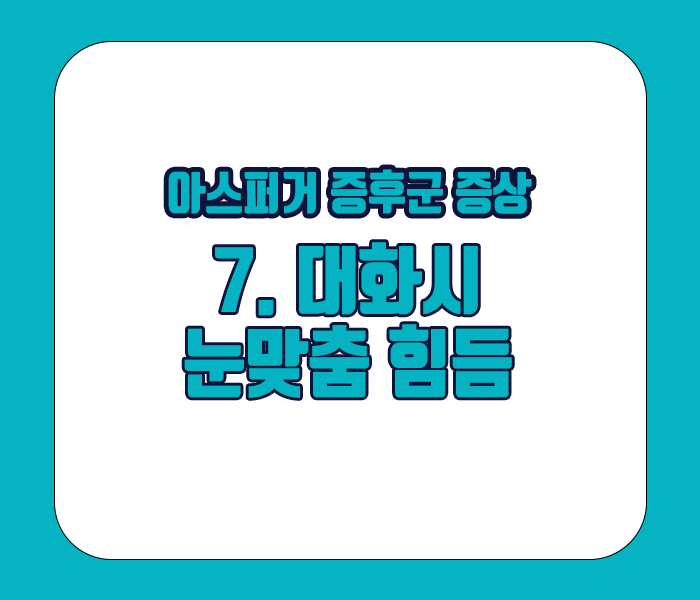 아스퍼거 증후군 증상 - 대화시 눈맞춤을 힘들어한다