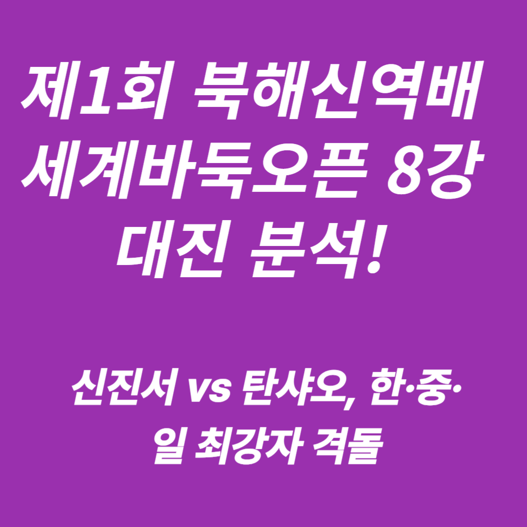 제1회 북해신역배 세계바둑오픈 8강