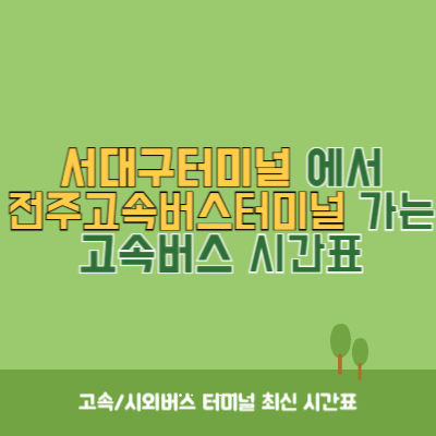 서대구터미널에서 전주고속버스터미널 가는 고속버스 시간표 최신정보