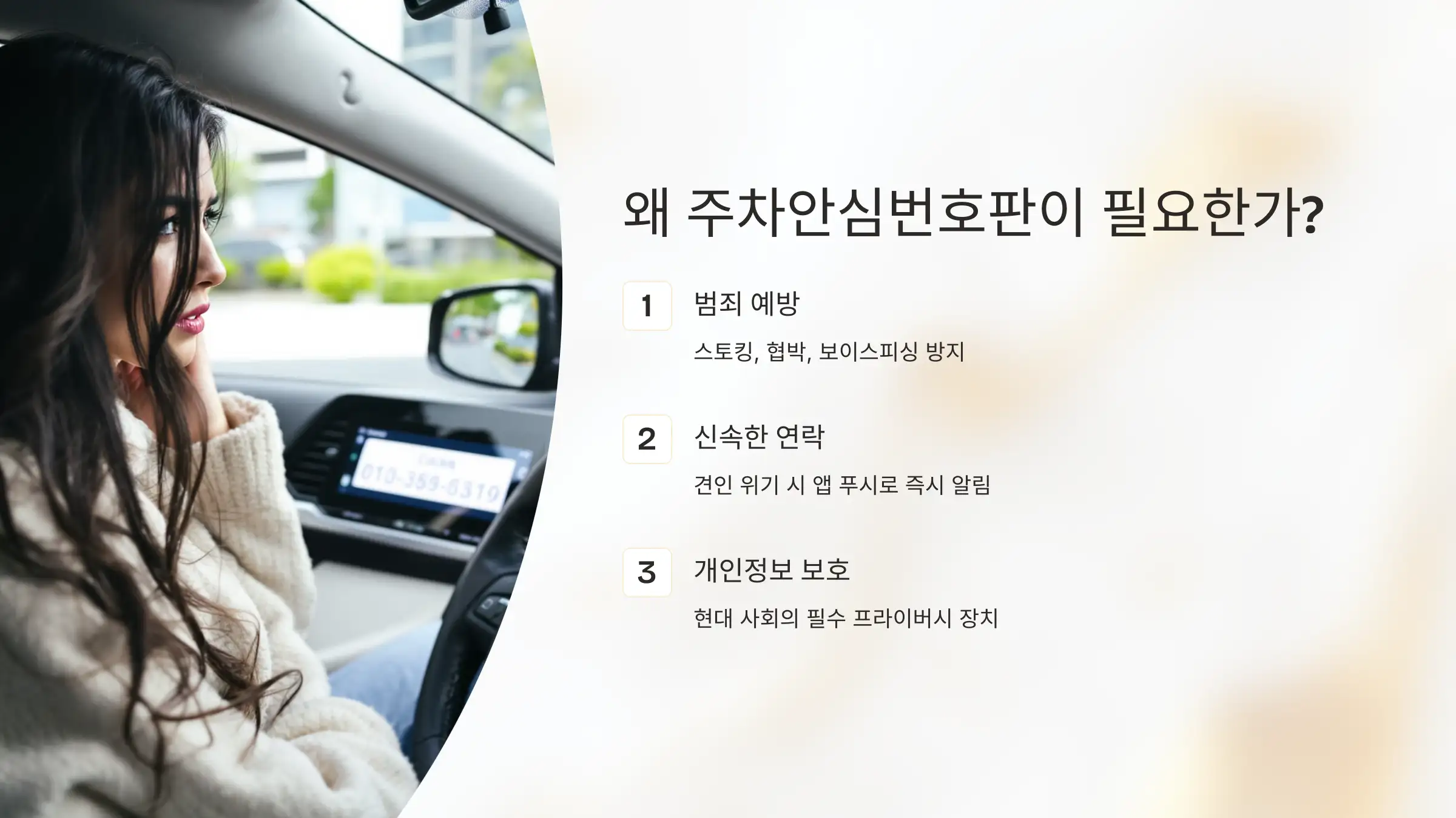 왜 주차안심번호판이 필요한가?