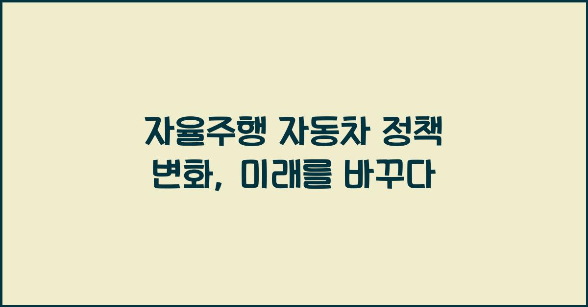 자율주행 자동차 정책 변화