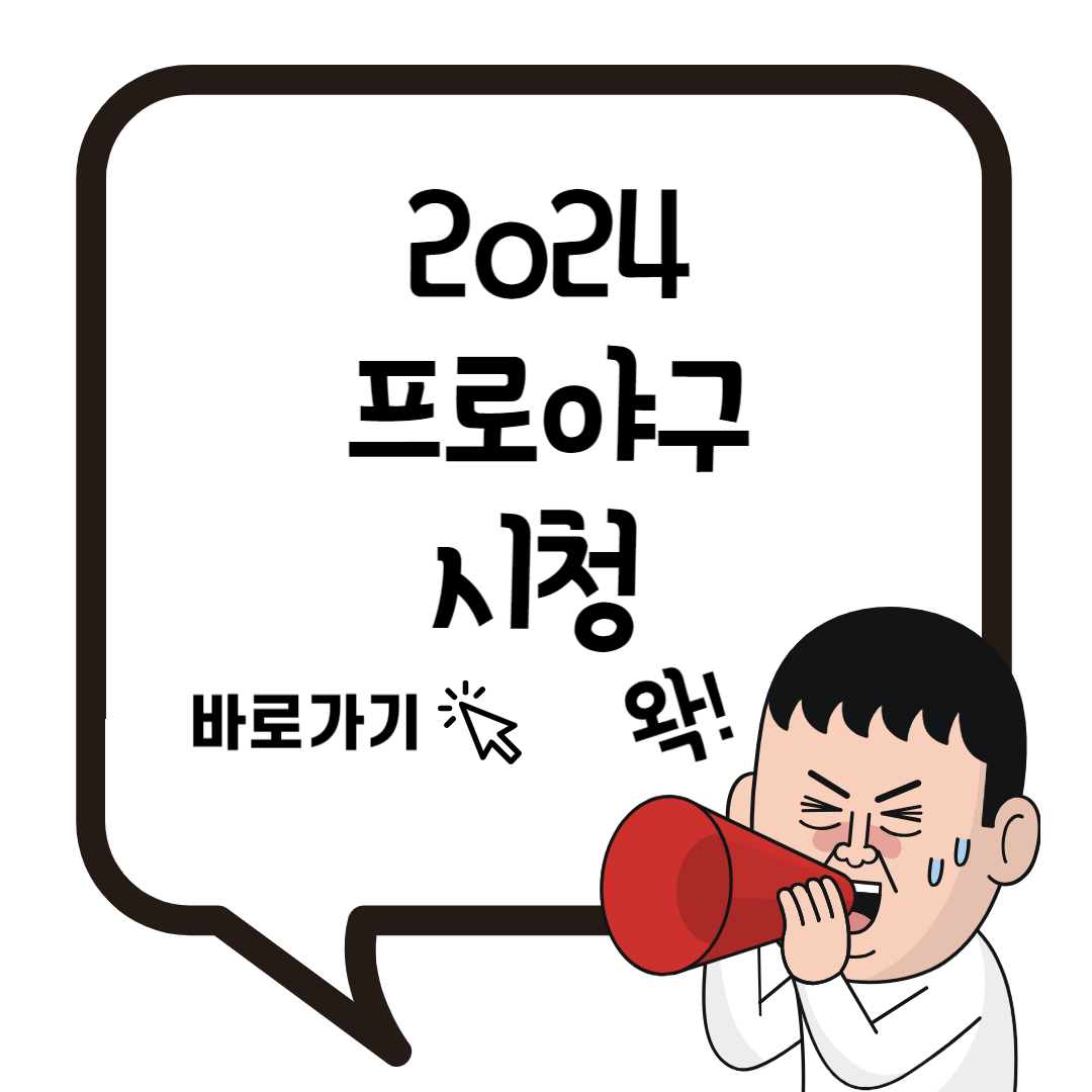 2024-프로야구-중계-유료화-시청-티빙