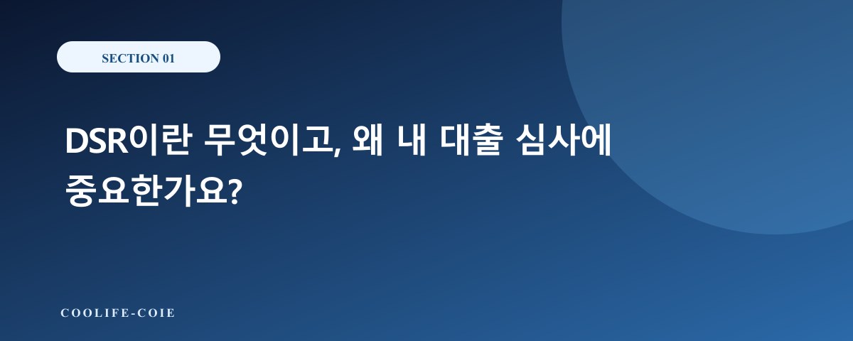 DSR이란 무엇이고, 왜 내 대출 심사에 중요한가요?