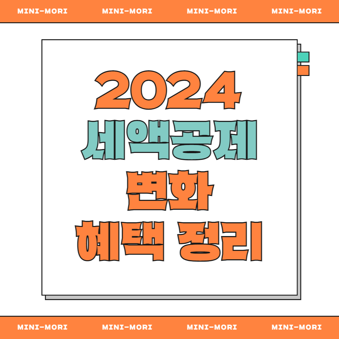 세액공제 변화