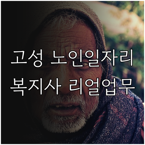 고성군 노인일자리 찾는 방법과 시니어..