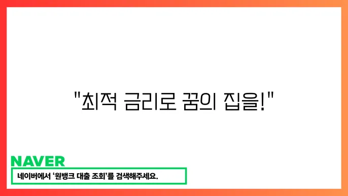 주택담보대출 금리 계산기 최적 금리 찾기