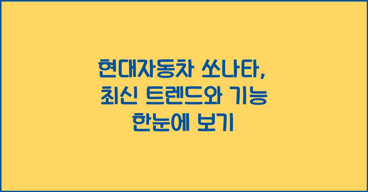 현대자동차 쏘나타