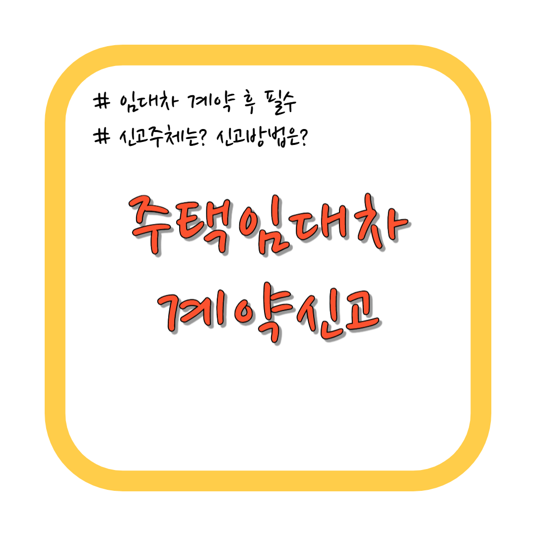 주택임대차 계약신고