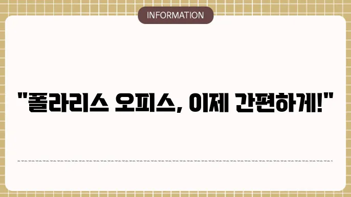 폴라리스 오피스 설치 및 다운로드 1분요약