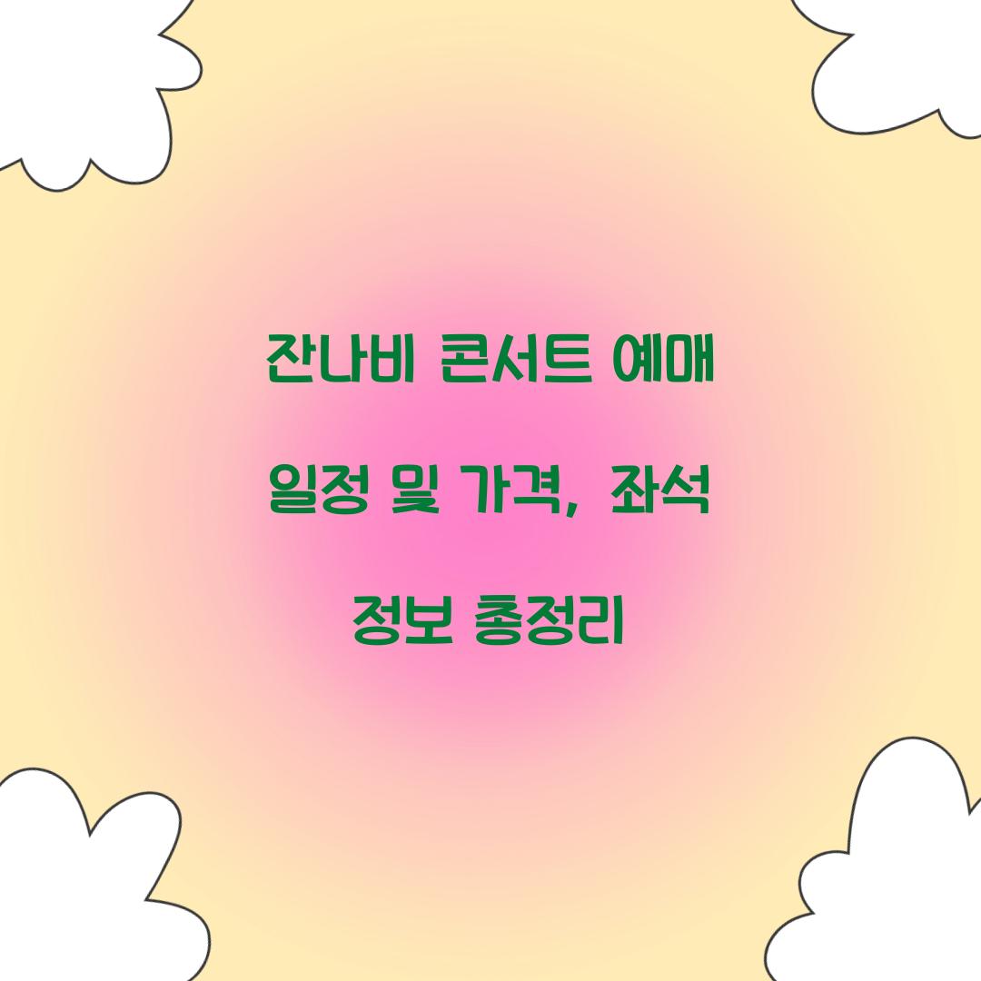 잔나비 콘서트 예매