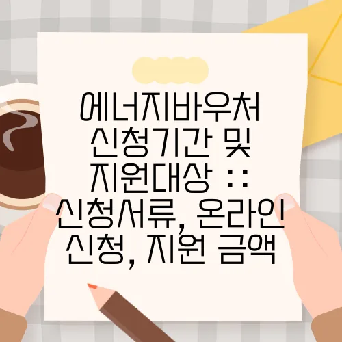 에너지바우처 신청기간 및 지원대상 :: 신청서류, 온라인 신청, 지원 금액