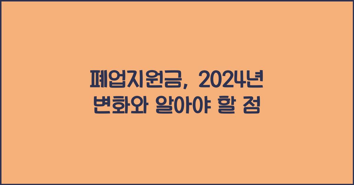 폐업지원금