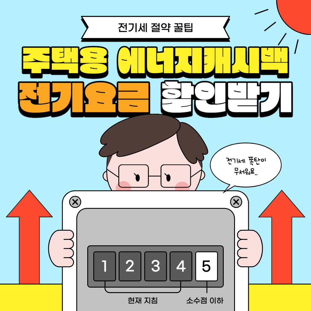주택용 에너지캐시백 전기요금 할인받기