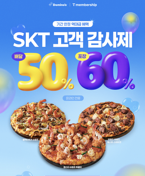 SKT 고객이라면 무조건 알아야 할 도미노피자 할인 방법 총정리