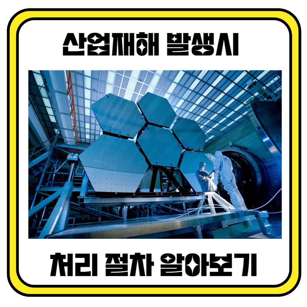 산업재해 발생 시 처리 절차