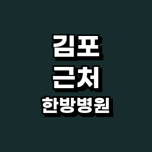 김포시 한방병원