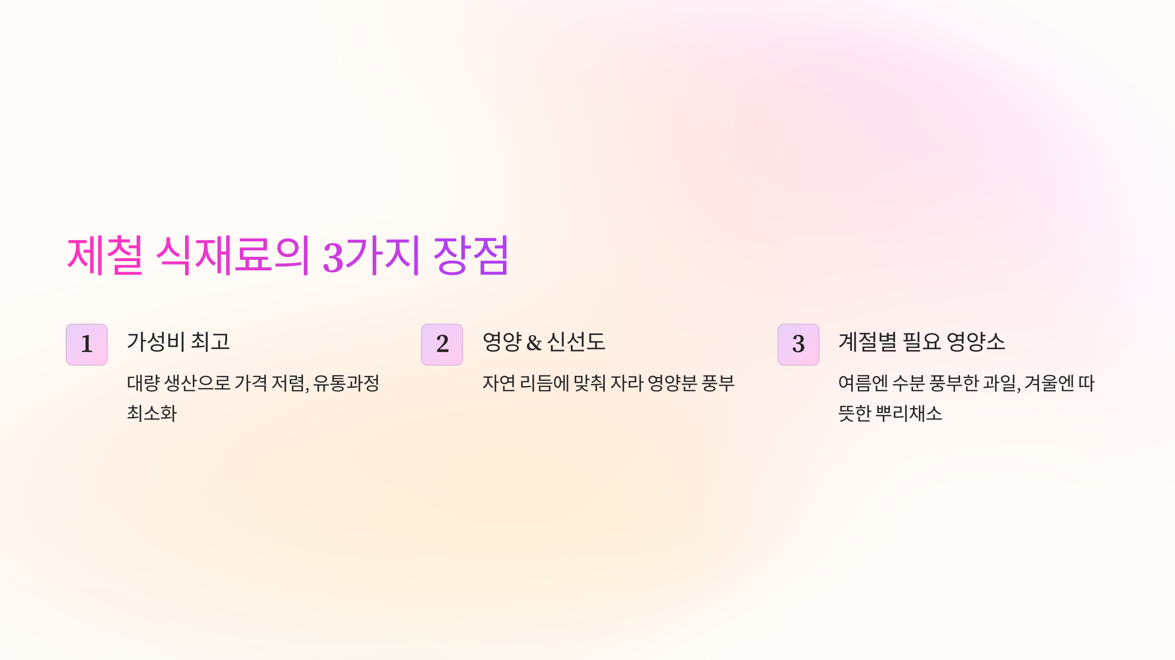 제철 식재료의 3가지 장점