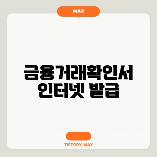 금융거래확인서 인터넷 발급