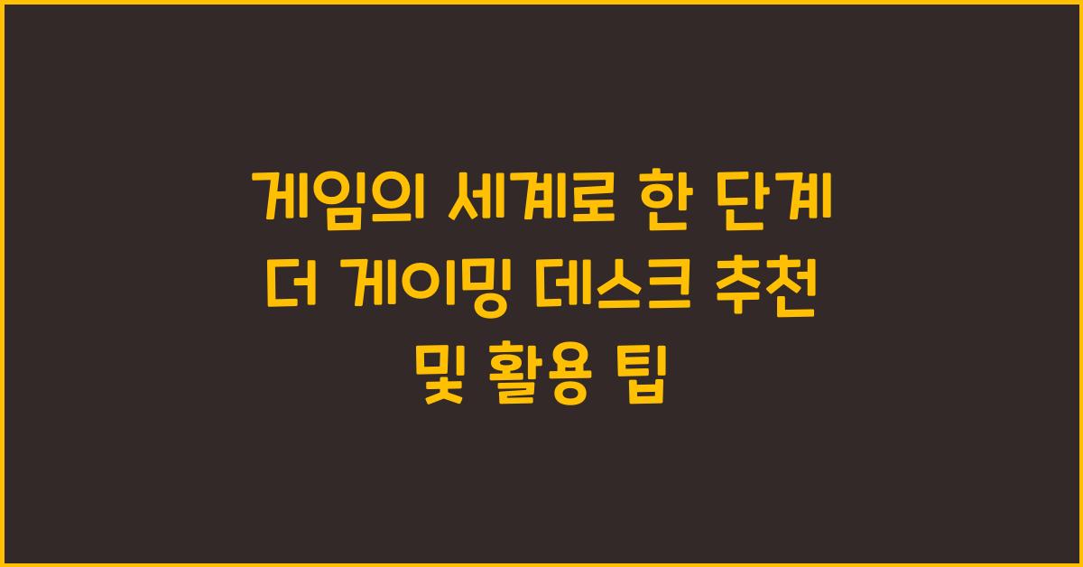 게이밍 데스크 추천