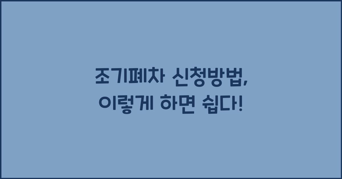 조기폐차 신청방법