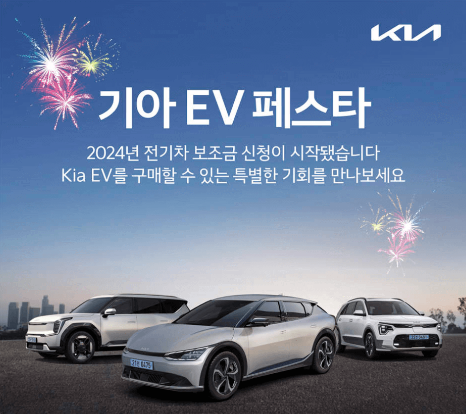 2024 기아 전기차 EV 페스타 구매 할인 혜택