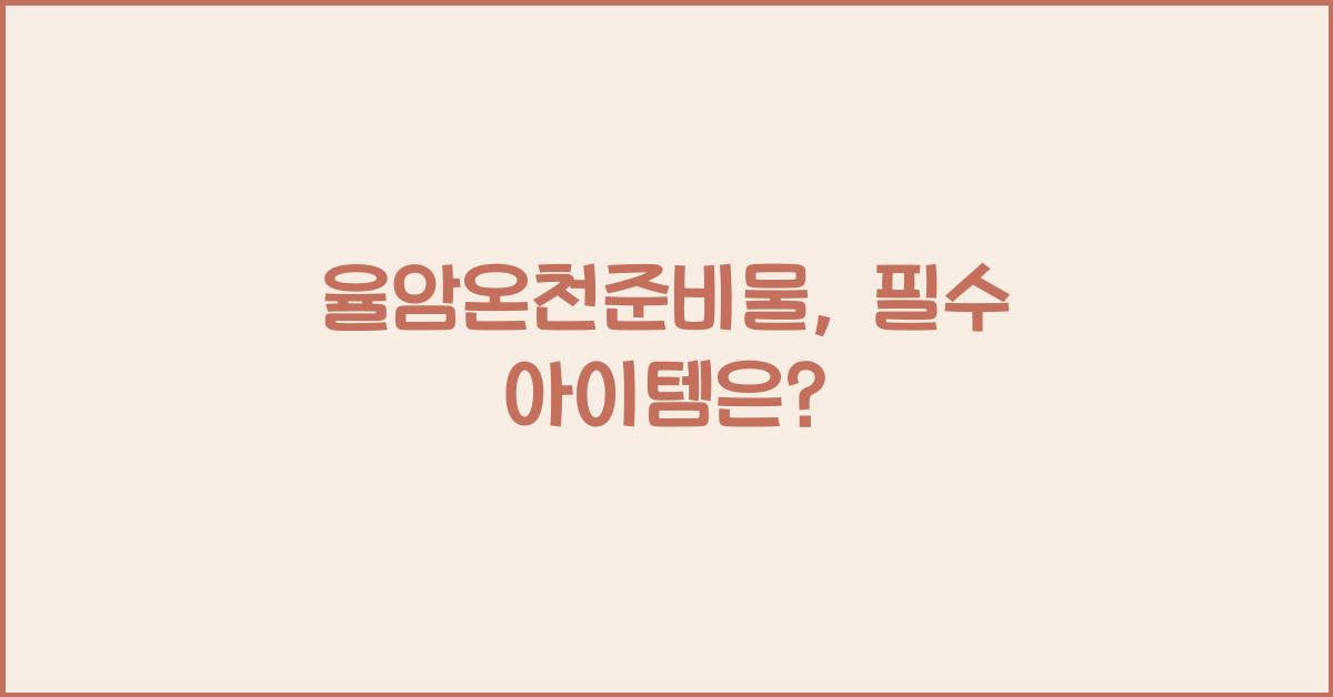 율암온천준비물