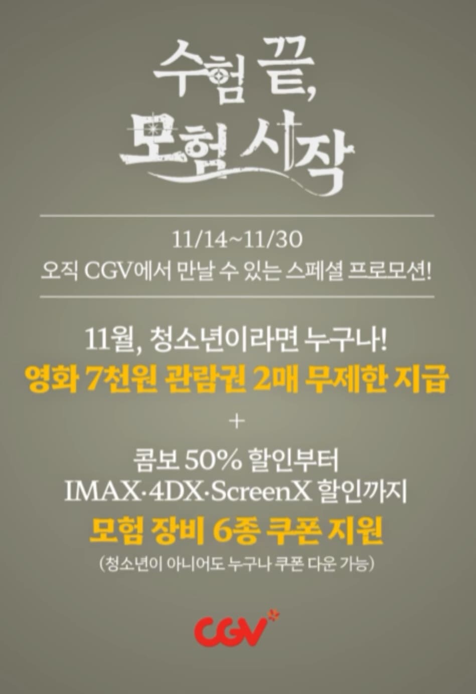 2025 수능 수험생 할인 (놀이공원&amp;#44; 영화관&amp;#44; 외식)