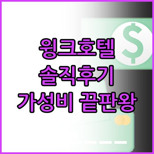 윙크 호텔 사이공 센터 실제 후기 가