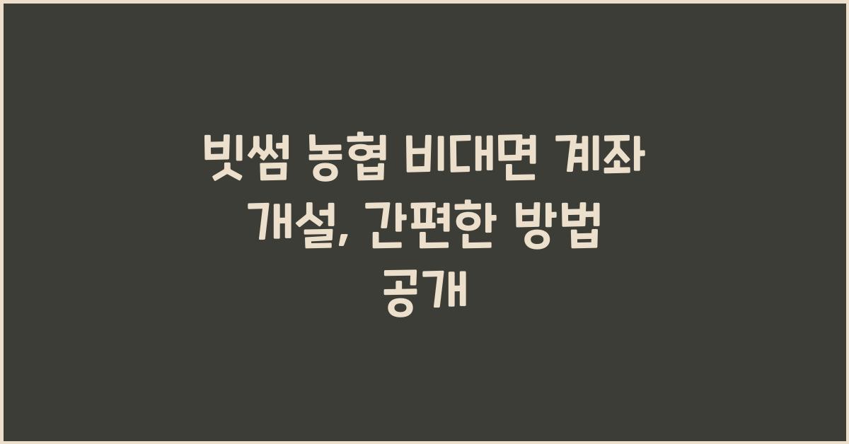 빗썸 농협 비대면 계좌 개설