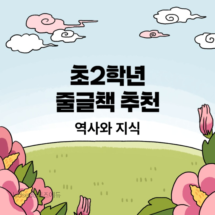 초2, 역사와 지식을 위한 줄글책 추천 썸네일