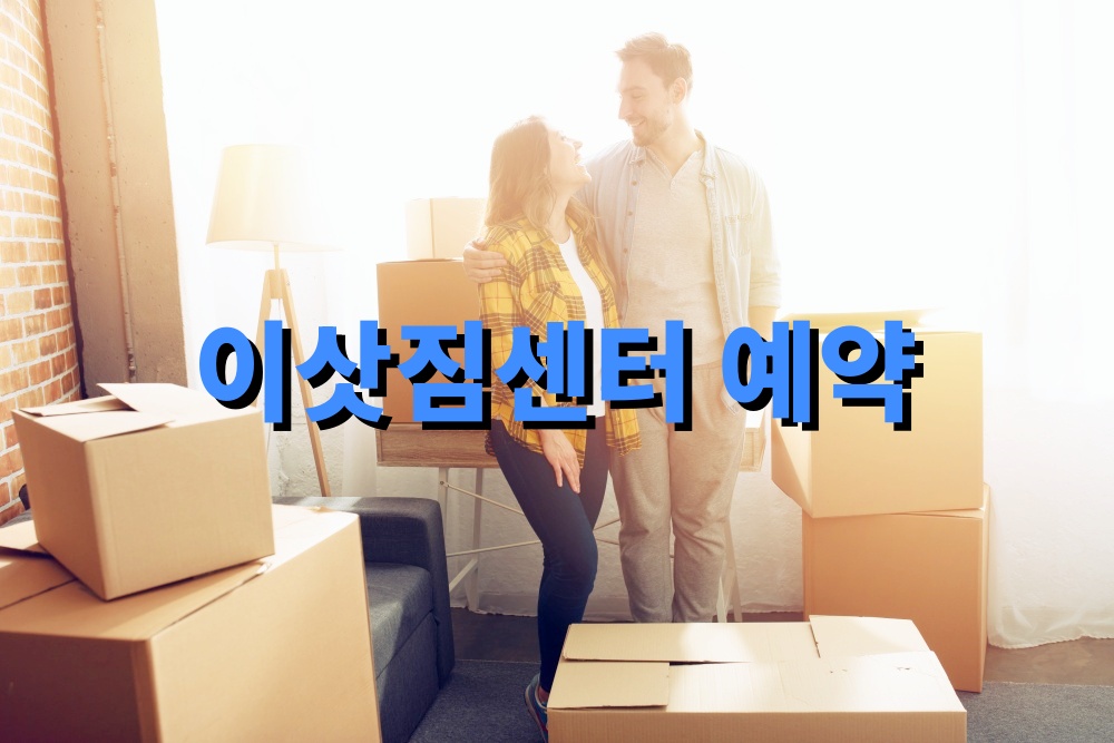 이삿짐센터 예약 시기와 효율적 일정 관리