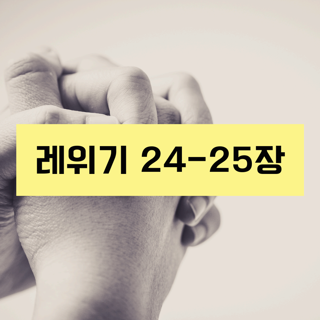 레위기24_25장