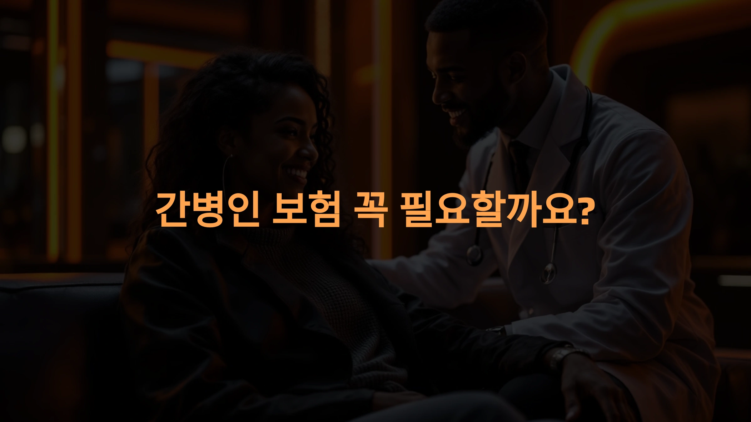 간병인 보험, 꼭 필요한가요? 가입 전 체크해야 할 사항