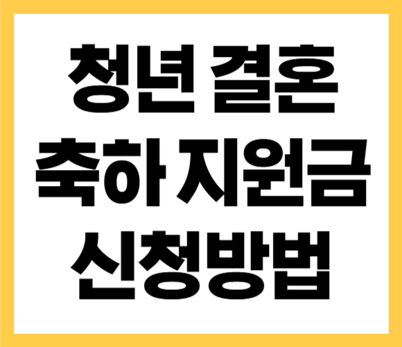 청년 결혼 지원금 신청방법