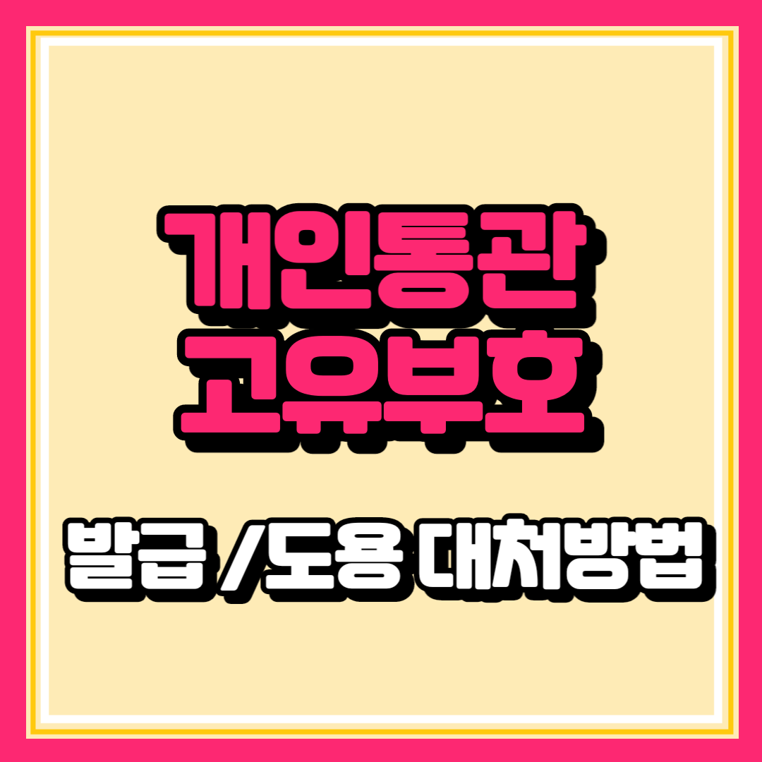 개인통관고유부호