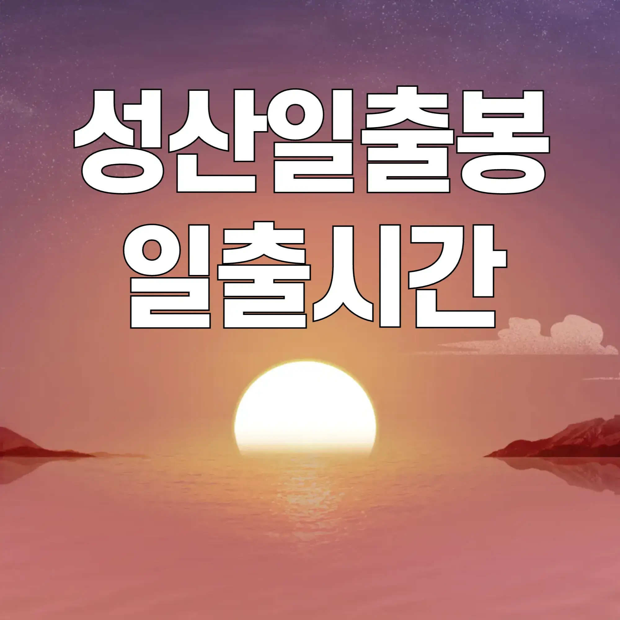 성산일출봉-일출시간