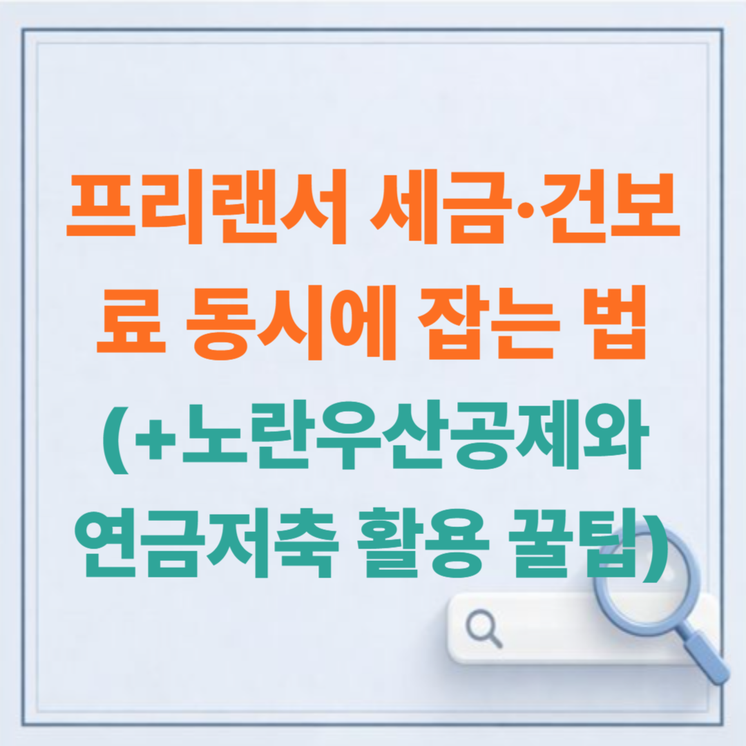 프리랜서 세금·건보료 동시에 잡는 법? 노란우산공제와 연금저축 활용 꿀팁 (2026 최신)