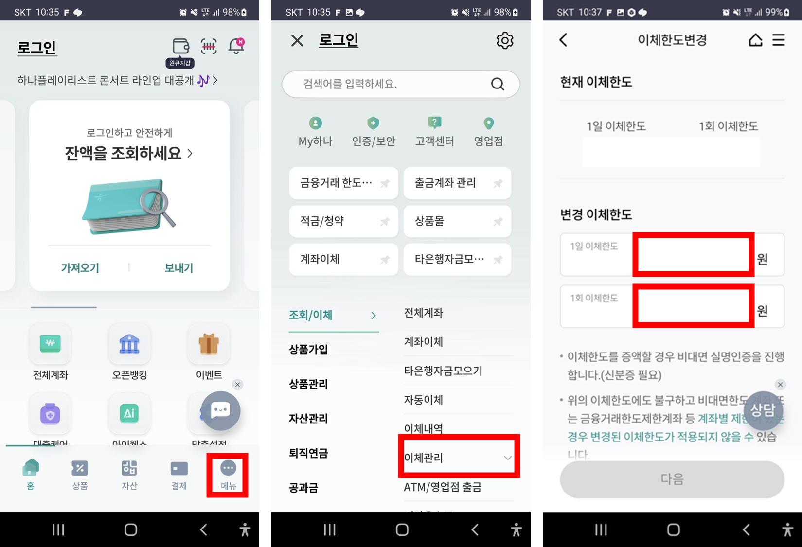 하나은행-모바일앱-하나원큐-이체한도-조회-및-변경-메뉴-위치