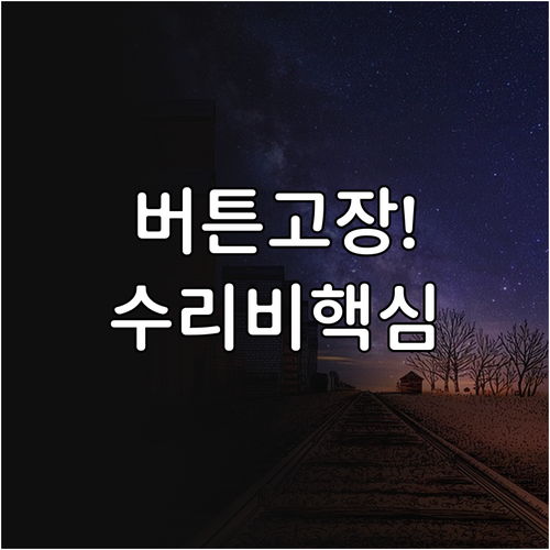승강기 호출 버튼 고장 발견 시 주의..
