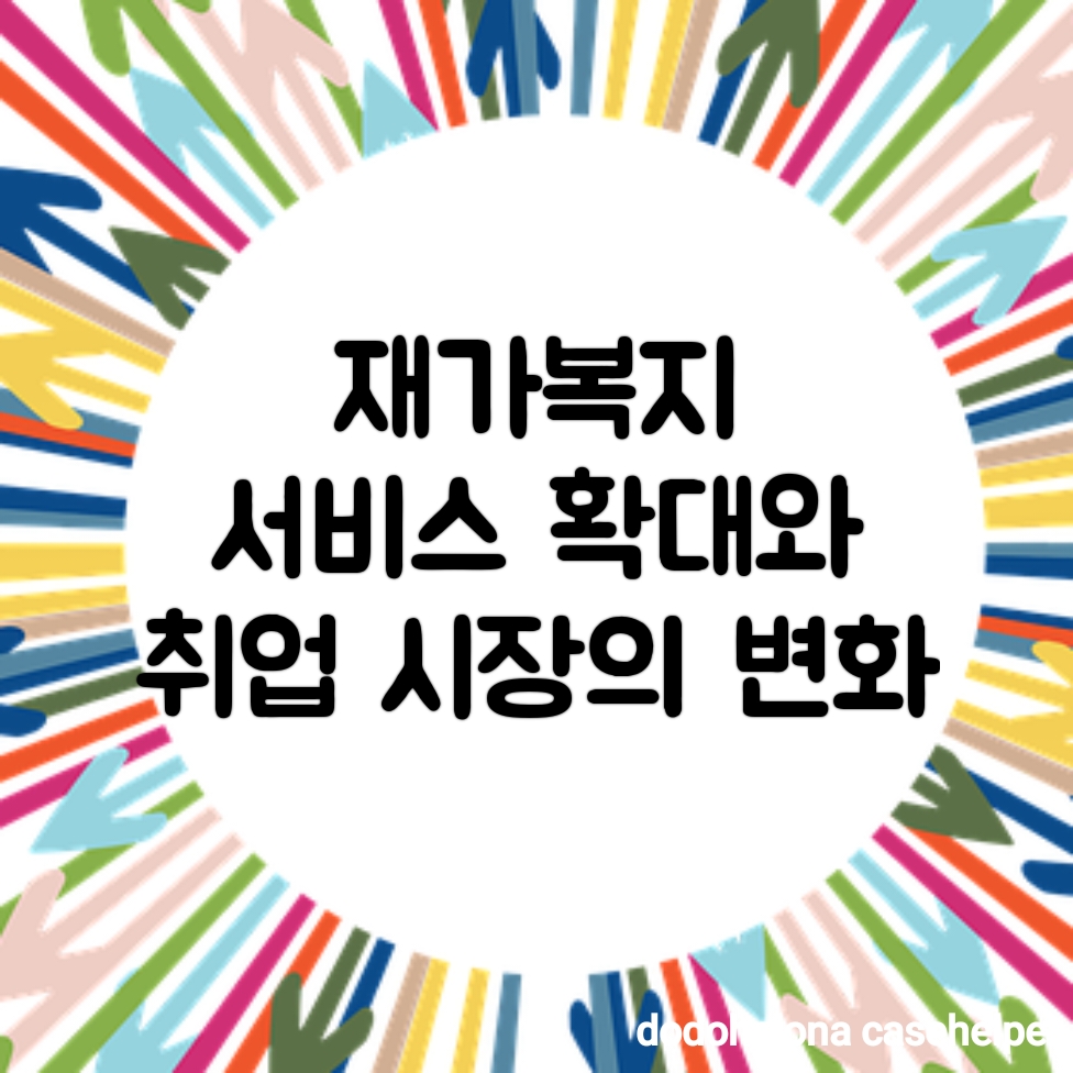 재가복지 서비스 확대와 취업 시장의 변화